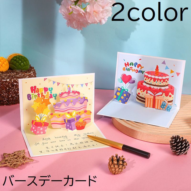 送料無料 バースデーカード グリーティングカード 誕生日カード 飛び出す かわいい ケーキ メッセージカード 立体 お祝い 誕生日 バースデー プレゼント ギフ...