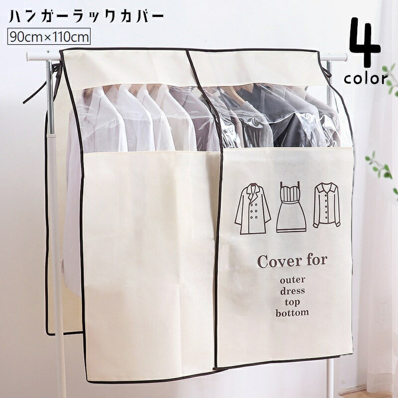 送料無料 ハンガーラックカバー 衣�