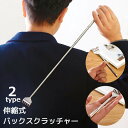 送料無料 バックスクラッチャー 孫の手 背中掻き 背中かき 伸縮 伸びる コンパクト 持ち歩き 便利 携帯 掻き棒 引っ掛け 胸ポケット 生活雑貨 敬老の日 ギ...