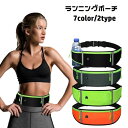 送料無料 ランニングポーチ ウエストポーチ レディース メンズ 男女兼用 イヤホンホール イヤホン穴 ボトルホルダー付き 反射材付き ワンタッチバックル 長さ調...