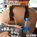 送料無料 ヘッドレストフック 2個セット 車用 カー用品 シートフック カーフック ペットボトルホルダー ドリンクホルダー ホルダー 車載ホルダー 荷物掛け カ...