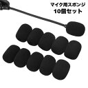 送料無料 マイクスポンジ カバー 10個セット 内径8mm 小型マイク ヘッドセット インカム ピンマイク マイク風防 ウインドスクリーン