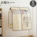 送料無料 衣類カバー 洋服カバー ハンガーラックカバー 埃 ホコリ防止 衣類収納 汚れ防止 防塵 保管用 衣替え 取り付け簡単 面ファスナー