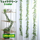 送料無料 フェイクグリーン 人工観葉植物 180cm 造花 DIY ユーカリ つる ロング 装飾 室内 屋内装飾 葉っぱ 飾り おしゃれ インテリア
