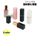 送料無料 詰め替え容器 リップクリーム容器 口紅容器 スティック 空容器 詰替容器 化粧品 持ち運び コンパクト クローバー 四つ葉 カラバリ豊富