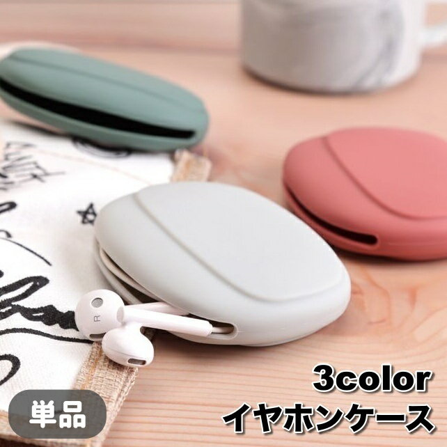 送料無料 イヤホンケース 単品 ケーブル収納 イヤホン収納 無地 シリコン 小物入れ コード収納 ミニポーチ 多用途 携帯 持ち歩き シンプル 可愛い イヤホン用アクセサリー