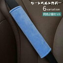 送料無料 シートベルトカバー 2個セット ショルダーパッド クッション カー用品 車用品 面ファスナー 取り付け簡単 肩当て 負担軽減 擦れ軽減 無地 ソリッド...