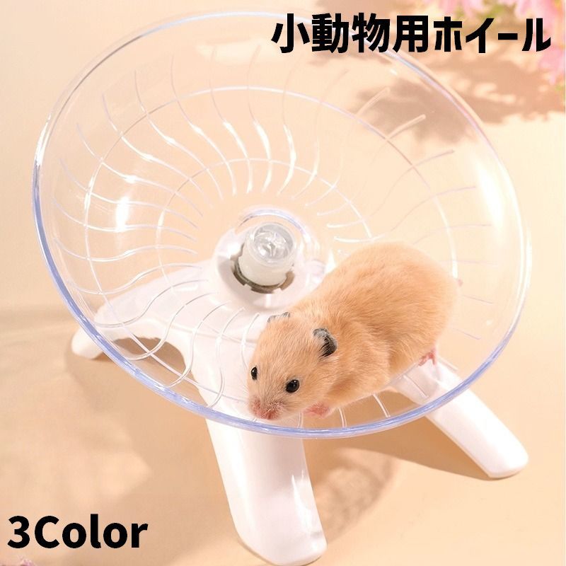 送料無料 小動物用ホイール 回し車 ハムスター ソーサータイプ スタンドタイプ 円盤型 滑り止め 小動物 ペット用品 ペットトイ 安定感 走る ランニング 肥満防止 運動不足解消 ストレス解消 クリアカラー