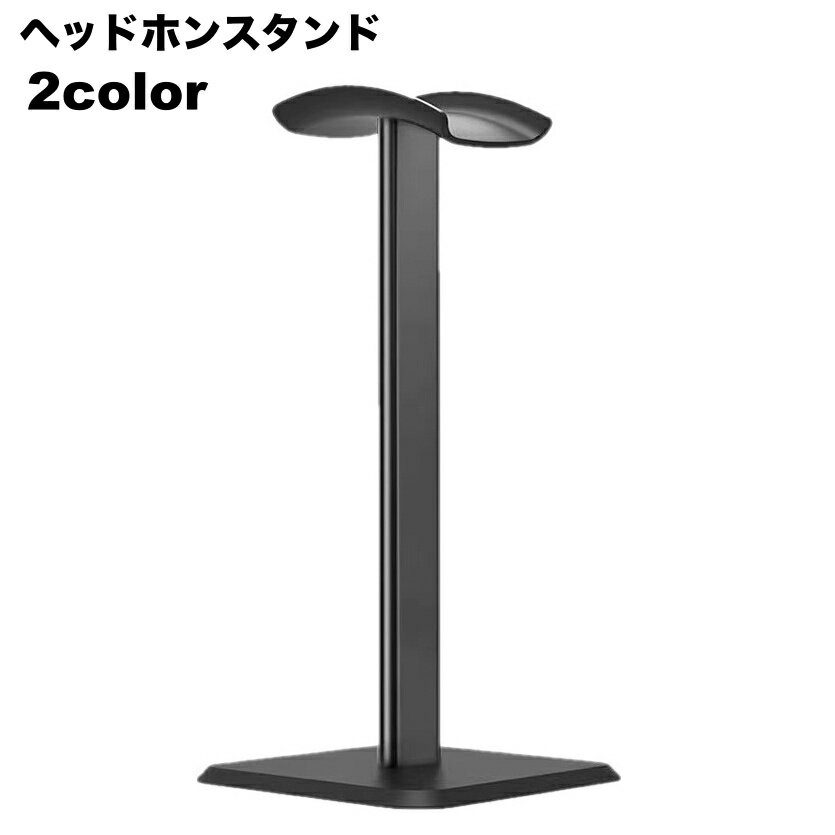 送料無料 ヘッドホンスタンド ヘッドフォン用 スタンド 卓上 置き型 ヘッドホン掛け おしゃれ スタイリ..