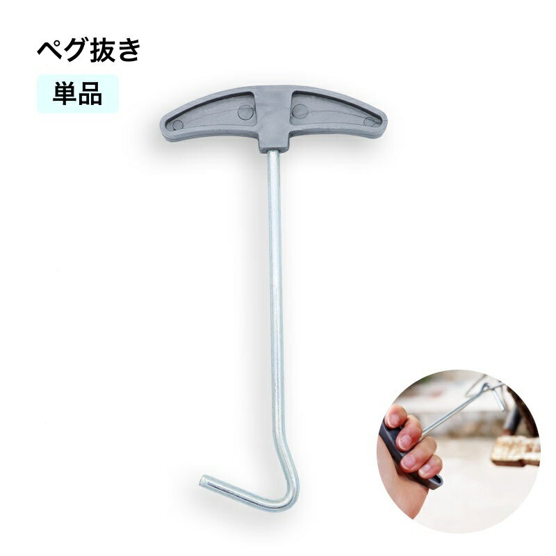 送料無料 ペグ抜き テントペグ抜き取り器 テントアクセサリー テント設営用品 ペグ抜き取り工具 持ち手..