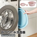 送料無料 折りたたみ洗面器 洗い桶 洗面ボウル バケツ 省スペース 持ち運び 掃除 洗濯 キッチン 浴室 バスルーム 足湯 湯おけ 円形 旅行 アウトドア
