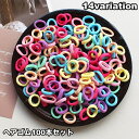 送料無料 ヘアゴム リングゴム 100本セット 子供 キッズ シンプル 無地 カラフル ヘアアクセサリー 髪留め まとめ髪 ヘアアレンジ