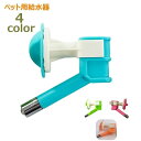 送料無料 ペット用給水器 給水用 給水用ノズル ウォーターボトル 犬用 猫用 ペット用品 取り付け式 水飲み器 ケージ取り付け ペットボトル ペット用品