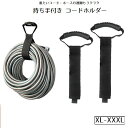 送料無料 コードホルダー 持ち手付き 運搬ベルト 運搬器具 ハンドル付き キャリーベルト ケーブルオーガナイザー キャリーストラップ ケーブル ホース 収納 持...