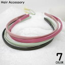 送料無料 カチューシャ レディース ヘアアクセサリー 髪飾り 髪留め 細め 細い 滑り止め 無地 シンプル ヘアアレンジ まとめ髪 洗顔