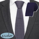 送料無料 ネクタイ ニットタイ 剣先 145cm 5cm幅 メンズ 男性 紳士用 おしゃれ 単色 無地 シンプル ニットネクタイ オフィス カジュアル 仕事 ビ...