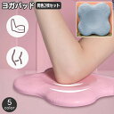 送料無料 ヨガパッド 同色2個セット ヨガマット クッション ニーパッド 肘あて 膝あて ひじ ひざ 滑り止め サポート 負担軽減 筋トレ トレーニング エクサ...