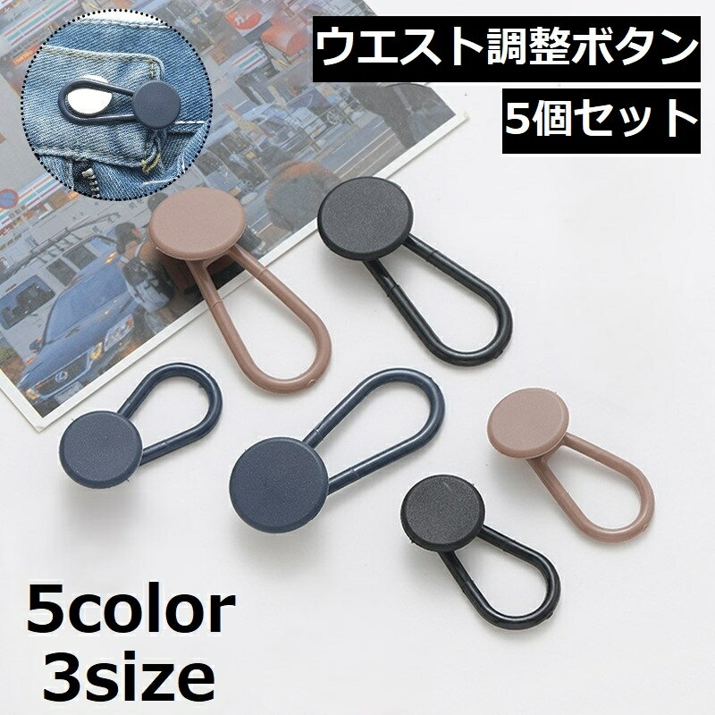 送料無料 ウエスト調整ボタン 5個セット ウエストアジャスター ジーンズ ジーパン Gパン ボトムス サイ..