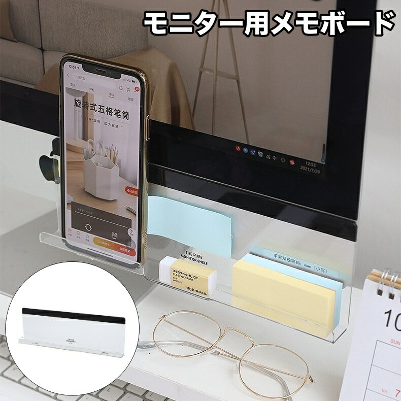 送料無料 モニター用メモボード メッセージボード パソコン ディスプレイ PCモニター 付箋ボード 付箋置き 忘備録 スマホスタンド カードホルダー 名刺ホルダー TODOリスト クリップボード パソコン周辺グッズ 貼り付けタイプ おしゃれ 便利 オフィス用品 在宅ワーク ビジネ