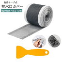 送料無料 排水口カバー 長さ10m 幅10cm 粘着テープ フリーカット 貼り付け ヘラ付き 使い捨て メッシュ ゴミ受け ヘアキャッチャー 髪の毛取り ゴミ取り 防虫 虫侵入防止シート つまり防止 排水溝カバー バスルーム 浴室 ベランダ(3)