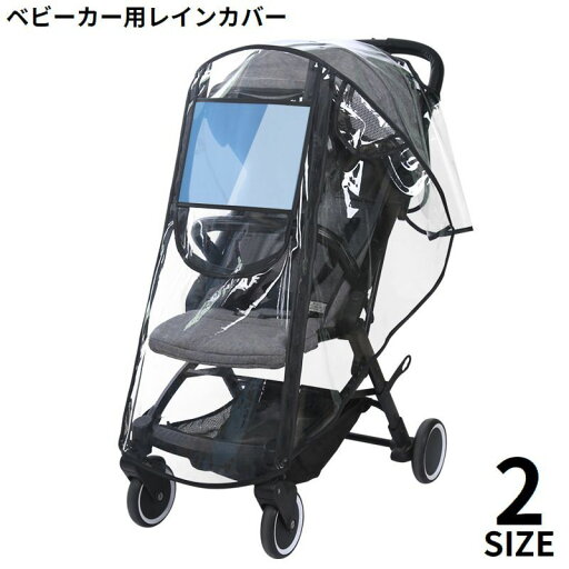 送料無料 レインカバー ベビーカーカバー バギー用 雨具 防水 撥水 防風 防塵 雨除け 雨よけ 梅雨 ホコリ 透明 クリア シンプル 送料無料 レインカバー ベビーカーカバー バギー用 雨具 防水 撥水 防風 防塵 雨除け 雨よけ 梅雨 ホコリ 透明 クリア シンプル