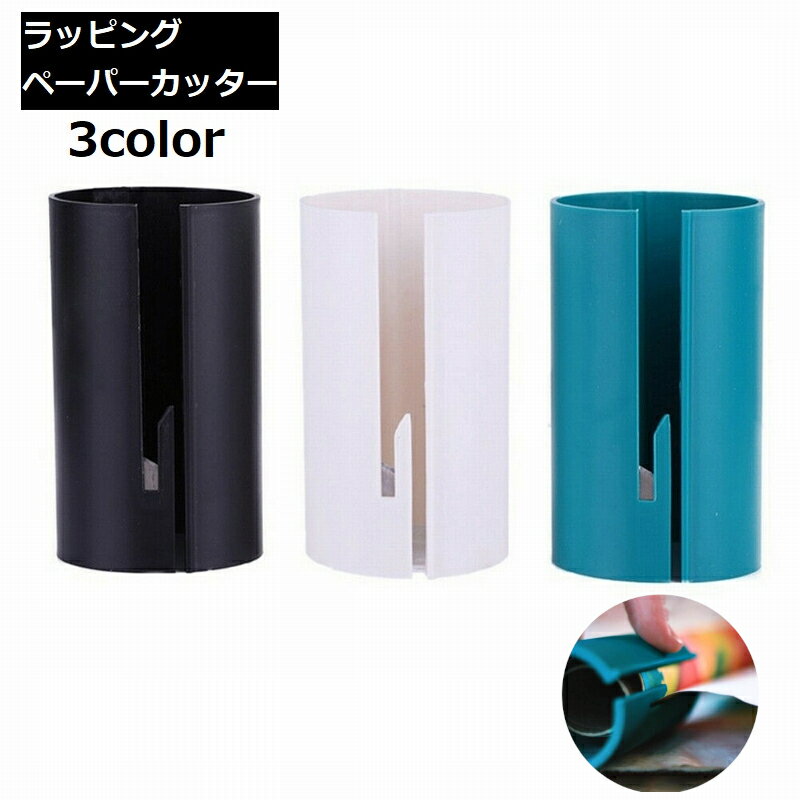 送料無料 ラッピングペーパーカッター 包装紙カッター ラッピングペーパー裁断器 包装紙裁断器 文房具 文具 プレゼント 包装 ギフト 便利