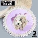 送料無料 エリザベスカラー 大サイズ 猫 犬 ペット用品 術後ウェア キャンバス製 フリル 防水 軽量 薄手 傷口保護 怪我 傷舐め防止