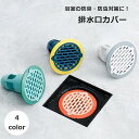 送料無料 排水口カバー ゴミ受け 蓋 ふた ストッパー バス用品 洗面台 お風呂 浴室 臭い対策 害虫対策 ヘアキャッチ 排水溝 水回り