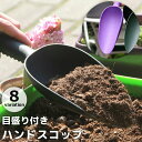 送料無料 ハンドスコップ ハンドシャベル 目盛り付き ガーデニング 園芸用品 植え替え 鉢植え 庭 お手入れ DIY 無地 単色 シンプル
