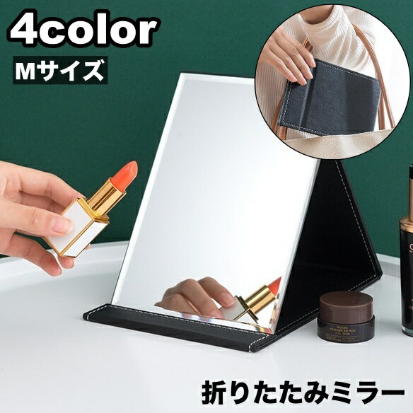 送料無料 スタンドミラー 卓上ミラー テーブルミラー 化粧鏡 鏡 折りたたみ スクエア 四角 角度調整可..