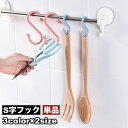 送料無料 S字フック 単品 1個 吊り下げ フック キッチンフック 洗面 玄関 クローゼット 日用品 生活雑貨 便利 シンプル