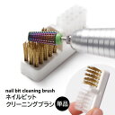 送料無料 ネイルビット クリーニングブラシ ネイルドリル クリーナー ブラシ ソフト ハード 2WAY ネイル用ビット 掃除ブラシ 粘着テープ付 ダスト除去 ネイルアート用品