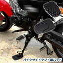 送料無料 サイドスタンド用パッド サイドキック用 ベースプレート バイク用品 スタンド下敷き 二輪 沈み込み防止 傷防止 バイクアクセサリー 簡単装着 便利 安心 二輪車