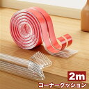 送料無料 コーナークッション 2m コーナーガード エッジガード 子ども 赤ちゃん ベビー 安全対策 家具 角 貼り付け クリア 透明 おしゃれ こども ハサミ...