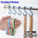 送料無料 S字フック 4個セット 吊り下げ フック キッチンフック 洗面 玄関 クローゼット 日用品 生活雑貨 便利 シンプル