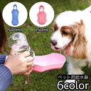 送料無料 ペット用給水器 犬用 猫用 水入れ ボトル カップ 持ち歩き 水飲み 食器 シンプル 便利 外出 散歩 お出かけ ペット用品 ペットグッズ