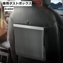 送料無料 車用ダストボックス ゴミ箱 車内 カー用品 車内用品 後部座席 収納ボックス コンパクト 多用途 シンプル 便利