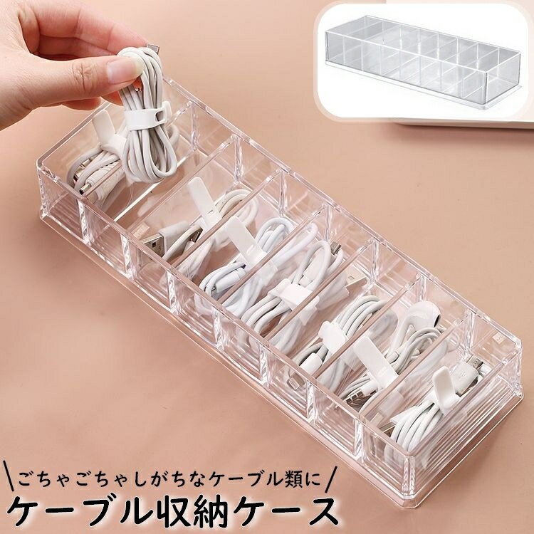 送料無料 ケーブル収納ケース 8マス 収納ボックス クリアケース 充電ケーブル コード USBケーブル 電源ケーブル アダプター 小物入れ 整理用品 透明 クリア 仕切り シンプル