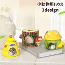 送料無料 小動物用ハウス ハムスターハウス リス ペット用品 陶器 家 小屋 寝床 隠れ家 お部屋 可愛い おしゃれ 木 蜂 きのこ ひんやり ペットグッズ