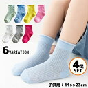 送料無料 クルーソックス 4足セット 子供 キッズ ベビー ジュニア 男の子 女の子 靴下 薄手メッシュ 通気性 吸汗 ロールアップ 春夏