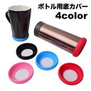 送料無料 ボトル用底カバー ボトルカバー 底カバー 水筒カバー シリコン シリコンカバー ボトル 水筒 かわいい おしゃれ 保護 傷防止