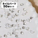 送料無料 ネイルパーツ ハート 50個セット ネイルアート用 クリアカラー ラインストーン パーツ レディース アクセサリー 装飾 ネイル デコレーション