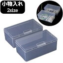 送料無料 小物入れ 収納ケース ボックス クリア フタ付き 多用途 釣り具 携帯 修理 小物 収納 整理整頓 四角 スクエア 長方形 便利