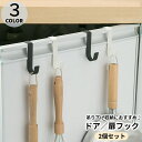 送料無料 ドアフック 2個セット 扉フック ドアハンガーフック 引き出し キャビネット 日用品雑貨 整理用品 収納用品 小物掛け 吊り下げ シンク下 ゴミ袋 シ...
