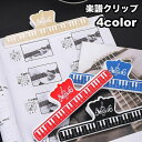 送料無料 楽譜クリップ 譜面用クリップ 定規 ものさし ペーパークリップ ブッククリップ 鍵盤デザイン 文房具 文具 音符 おんぷ かわいい おしゃれ 多機能 ...