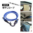 送料無料 車内物干しロープ 車用 車内 フックロープ カーアクセサリー カー用品 防災 車中泊 帰省 洗濯ロープ 洗濯用品 旅行用品 便利 お出かけ ゴム 引っ掛ける ひっかけ
