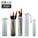 送料無料 絵筆入れ 絵筆ケース 収納 筒形 伸びる 伸縮 半透明 水彩筆 油絵筆 携帯 持ち歩き ストラップ付き 水彩画 アクリル画 美術 学生 シンプル
