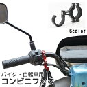 送料無料 コンビニフック ハンドルフック バイク用 自転車用 バッグホルダー 荷物掛け スクーター メタル メタリック 金属製 ブラック ブルー レッド 黒 青...