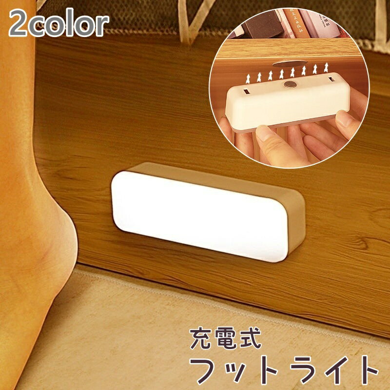 送料無料 フットライト インテリア 足元灯 センサーライト 人感センサー 自動点灯 マグネット 磁石 充電式 リチウム 足元 寝室 昼白色 電球色 取り外し可能