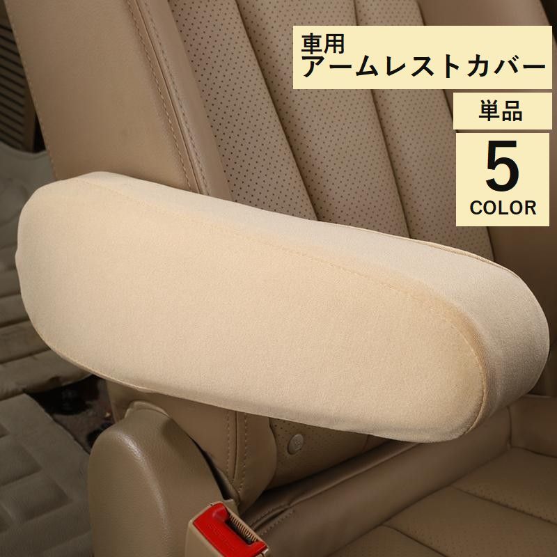 送料無料 車用アームレストカバー 単品 肘置きカバー シートカバー カーアクセサリー 車用品 伸縮性 防..